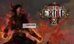 《流放之路2》有没有官方中文