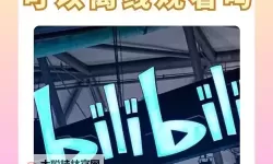 无需付费尽享精彩：探索永久免费B站直播的无限可能