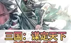 三国战起来电脑版下载 怎么电脑玩三国战起来？