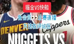 如何轻松找到并观看免费NBA直播的方法【看怎么看免费NBA直播】