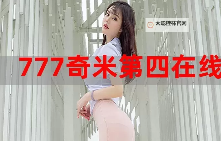 奇米奇米在线视频:免费在线观看精彩影视内容推荐图1