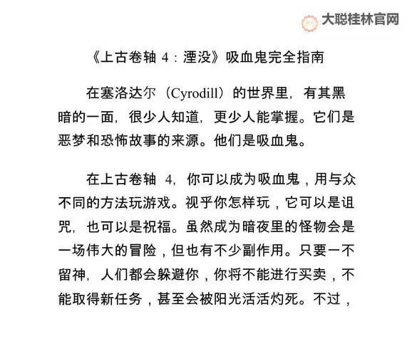 《上古卷轴4重制版》吸血鬼变身方法 老滚4怎么变吸血鬼图1