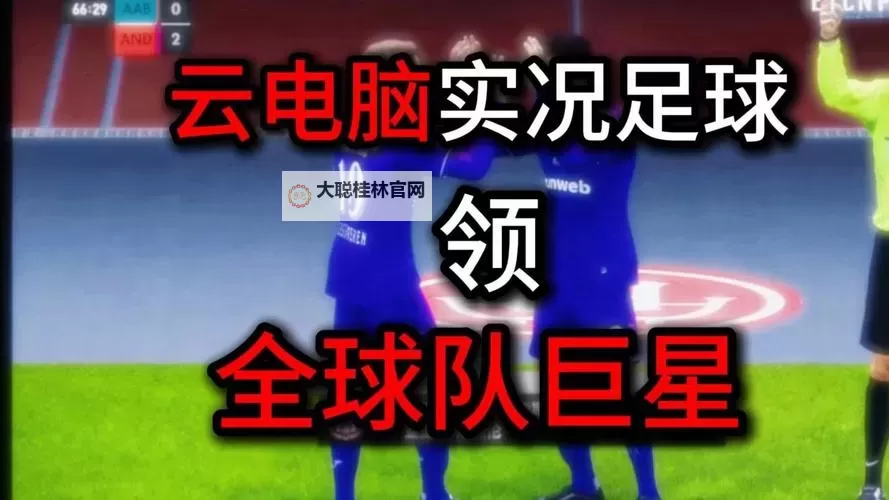 巨星足球电脑版下载 巨星足球模拟器哪个好?图1