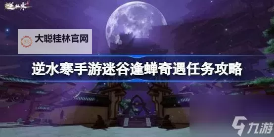 逆水寒手游占星寻道奇遇怎么做 逆水寒手游占星寻道奇遇任务流程攻略图1