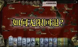 《苏丹的游戏》无限刷回溯方法分享 苏丹的游戏怎么无限回溯