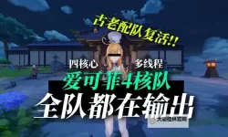 《原神》4.5芭芭拉流派配队推荐与出装分享