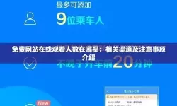 【教程】免费网站在线观看人数在哪设置，轻松调整观看限制