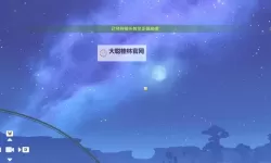 《原神》3.8如留旧时的星影任务攻略及触发方法