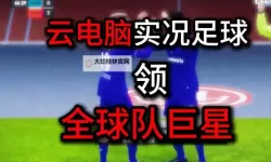 巨星足球电脑版下载 巨星足球模拟器哪个好？