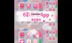 夜间禁用的18款粉色APP推荐：保护视力的实用指南