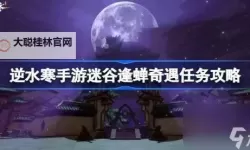 逆水寒手游占星寻道奇遇怎么做  逆水寒手游占星寻道奇遇任务流程攻略