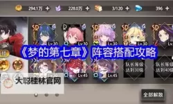 《梦的第七章》新手攻略：战斗机制详解！