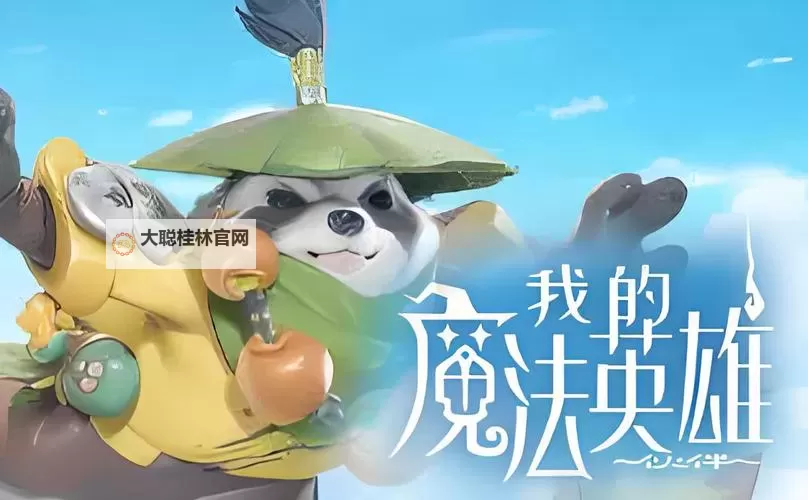 我的魔法英雄伙伴电脑版下载 最全我的魔法英雄伙伴电脑版攻略图2