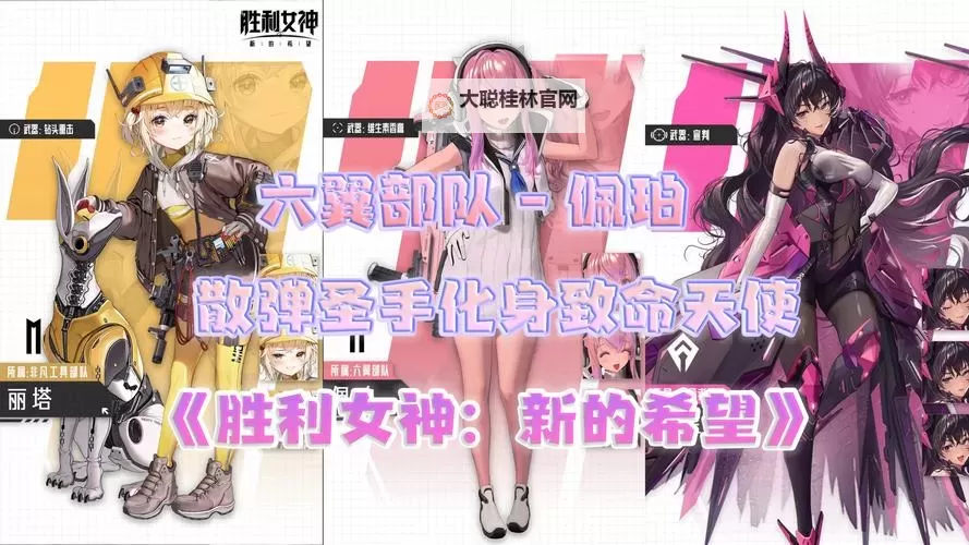 《胜利女神新的希望》开服配队攻略图1