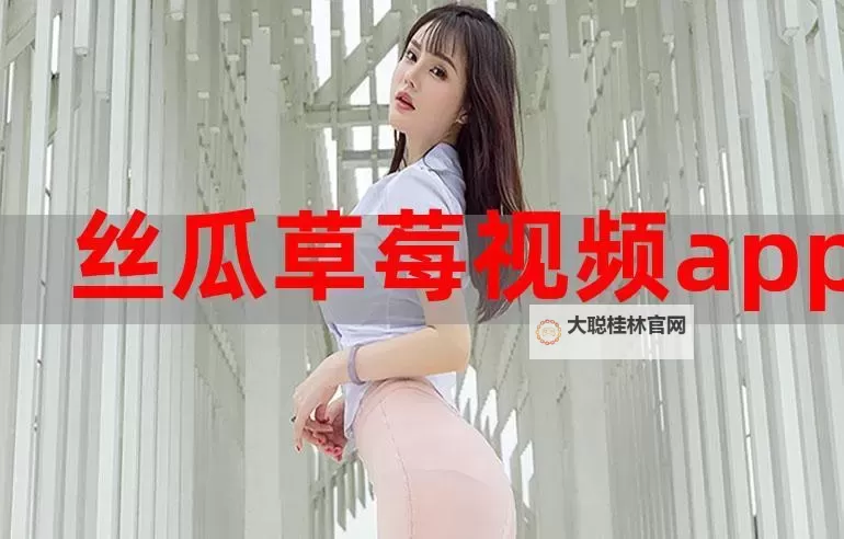 探索多样风格:草莓成人电影的精彩世界图1