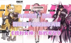 《胜利女神新的希望》开服配队攻略