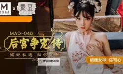 扣扣精品秘：国产传媒MV精选，带你领略视觉盛宴