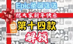 国服Epic圣诞活动1月5日送什么游戏
