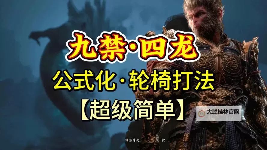 《黑神话悟空》连战药神流玩法讲解 连战模式轮椅打法分享图1