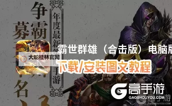 霸世群雄电脑版下载 电脑玩霸世群雄模拟器推荐图1