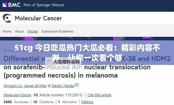 51cg今日吃瓜热门大瓜必看：明星绯闻全网热议，一文看尽真相图1