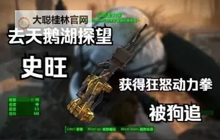 《辐射4》原子购物广场与天鹅湖史旺细节详解图1