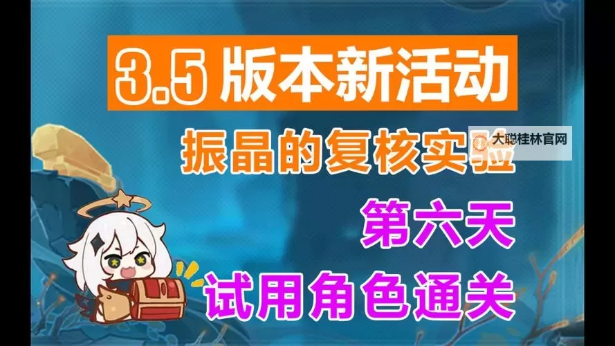 《原神》振晶的复核实验第六天活动攻略图1