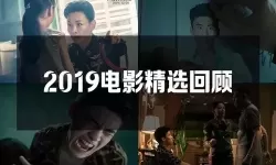 回望银幕的潮汐：最近的2019中文字幕国语电影的光影与记忆
