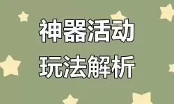 《软泥星球》神器攻略：法宝神器获取&养成攻略