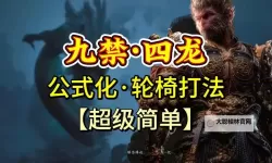 《黑神话悟空》连战药神流玩法讲解 连战模式轮椅打法分享