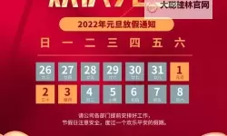 元旦节放假2020：新年假期的时间表与出行指南