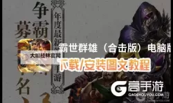 霸世群雄电脑版下载 电脑玩霸世群雄模拟器推荐