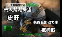 《辐射4》原子购物广场与天鹅湖史旺细节详解