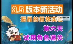 《原神》振晶的复核实验第六天活动攻略