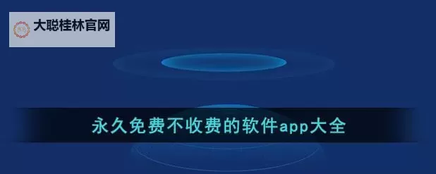 永久免费不收费不的软件APP:从实用工具到优质体验的完整清单图1