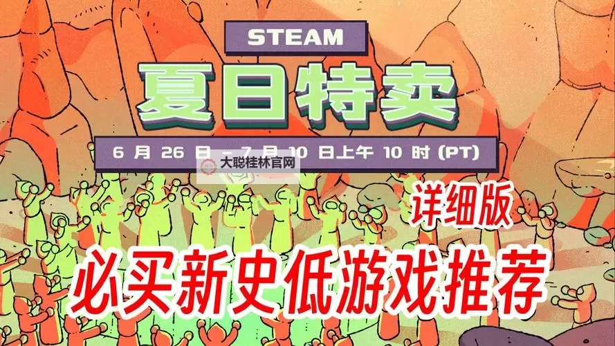 steam夏季促销游戏合集 有哪些值得入手的夏促游戏图1