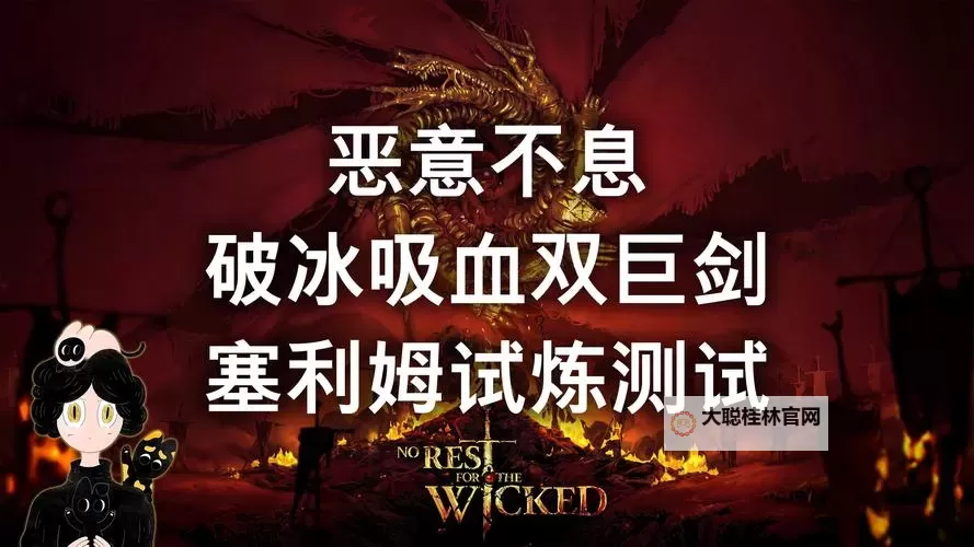 《恶意不息》塞利姆试炼更新改动说明图1