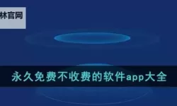 永久免费不收费不的软件APP：从实用工具到优质体验的完整清单