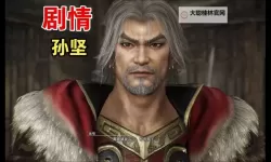 《真三国无双起源》襄阳之战孙坚解救方法 孙坚怎么不死