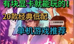 经典低配好游戏大全 有哪些好玩的低配游戏