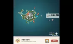 《原神》4.3秘宝迷踪第六天宝藏位置 秘宝迷踪第六天寻宝地点