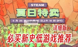 steam夏季促销游戏合集 有哪些值得入手的夏促游戏