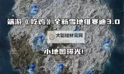 《绝地求生》雪地新地图介绍