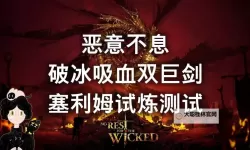 《恶意不息》塞利姆试炼更新改动说明