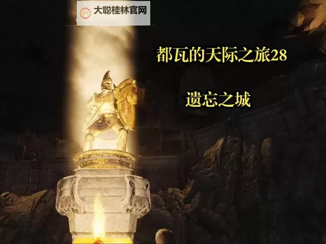 《上古卷轴5》遗忘之城完美结局及任务图文攻略图1