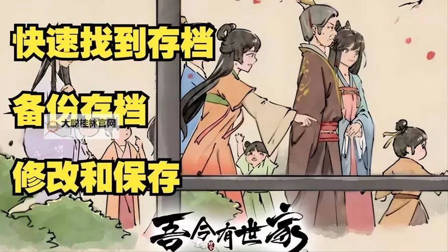 《吾今有世家》存档修改教程 吾今有世家存档怎么改图1