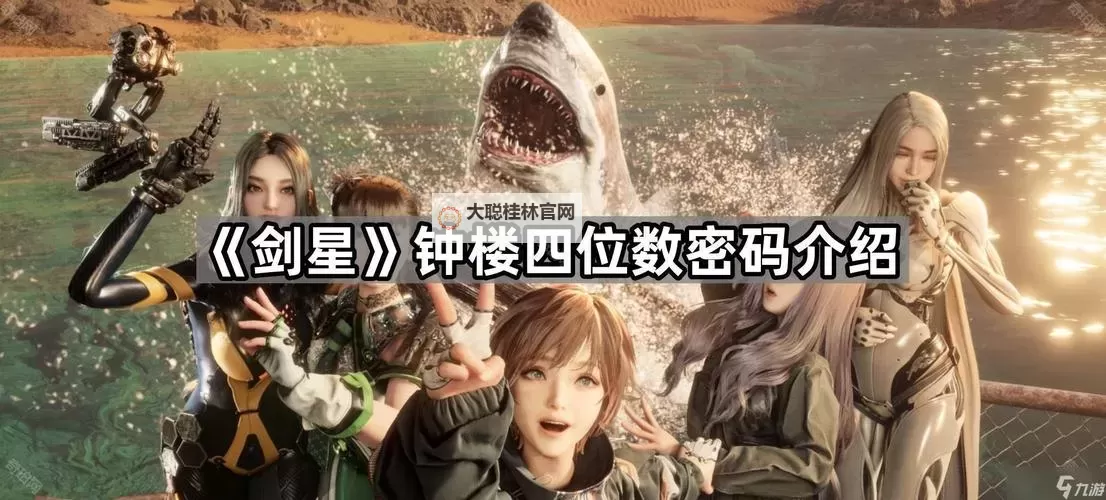 《剑星(星刃)》简单谜题和复杂谜题解法 简单谜题和复杂谜题密码是什么图1