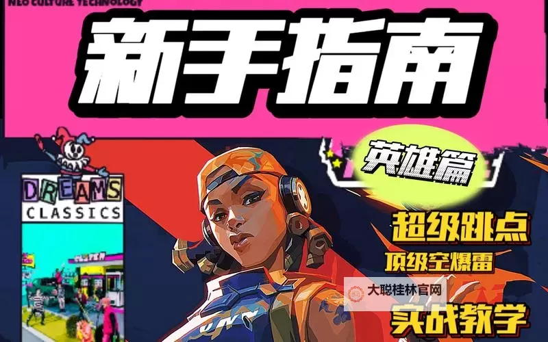 《无畏契约》亚海悬城雷兹炸弹二连超级跳教学图1