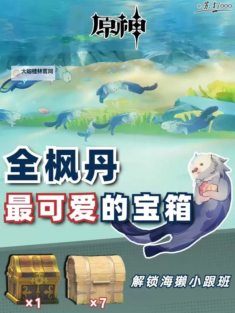 《原神》海獭宝箱获取指南图1