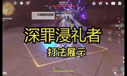 《原神》深罪浸礼者位置说明 深罪浸礼者在哪